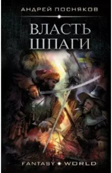 Власть шпаги