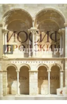 Власть стихий. Стихотворения, эссе