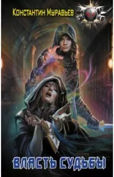 Власть судьбы