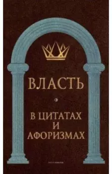 Власть в цитатах и афоризмах