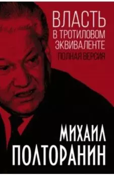 Власть в тротиловом эквиваленте. Полная версия