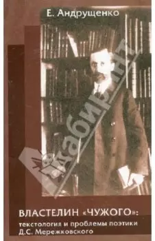 Властелин "чужого". Текстология и проблемы поэтики Д.С. Мережковского