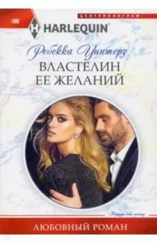 Властелин ее желаний