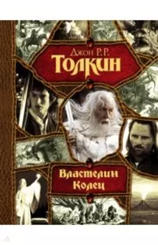 Властелин Колец