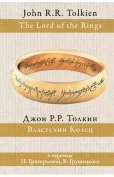 Властелин колец