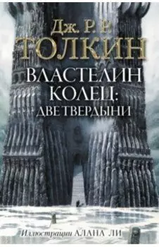 Властелин Колец. Две твердыни