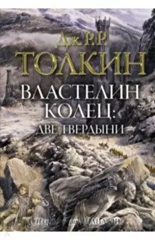 Властелин колец. Две твердыни