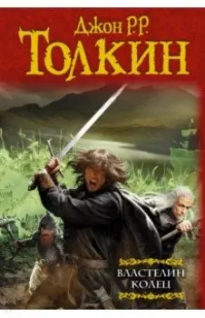 Властелин Колец. Хранители. Две твердыни. Возвращение государя