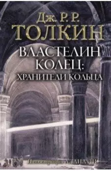 Властелин Колец. Хранители Кольца