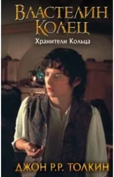 Властелин Колец. Хранители Кольца