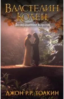Властелин Колец. Возвращение короля