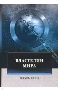 Властелин мира