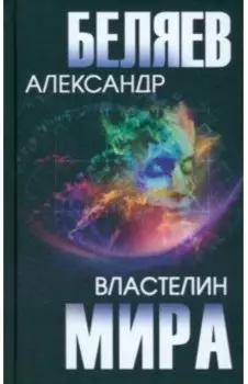 Властелин мира