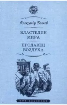 Властелин мира. Продавец воздуха