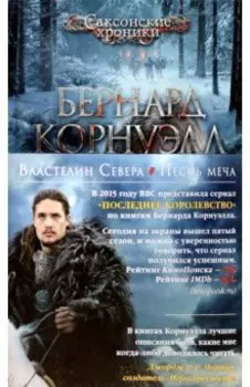 Властелин Севера. Песнь меча