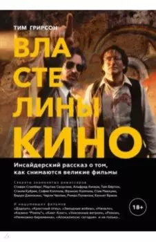 Властелины кино. Инсайдерский рассказ о том, как снимаются великие фильмы