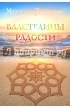 Властелины Радости
