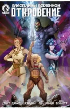 Властелины Вселенной. Откровение. Выпуск 1