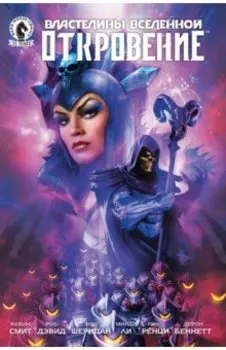 Властелины Вселенной. Откровение. Выпуск 3