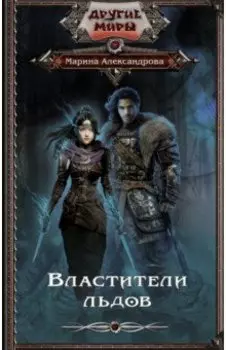 Властители льдов