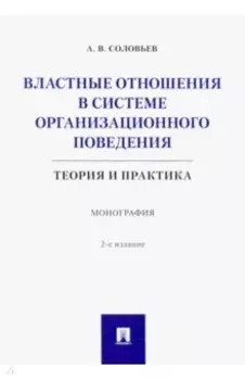 Властные отношения в системе организационного поведения. Теория и практика. Монография