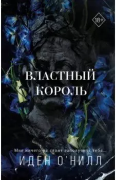 Властный король