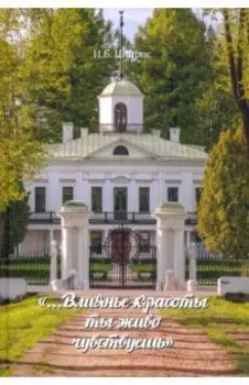 "...Влиянье красоты ты живо чувствуешь"