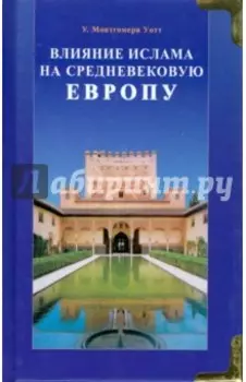 Влияние ислама на средневековую Европу