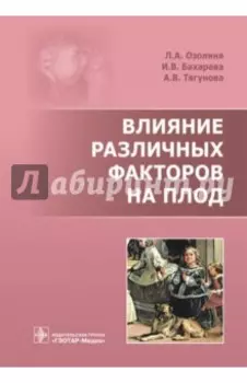 Влияние различных факторов на плод