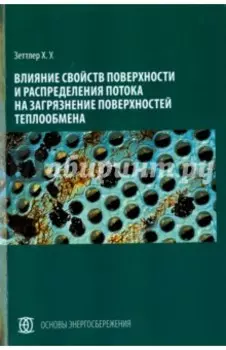 Влияние свойств поверхности и распределения потока на загрязнение поверхностей теплообмена