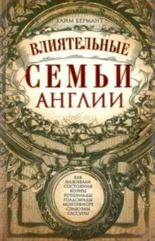 Влиятельные семьи Англии