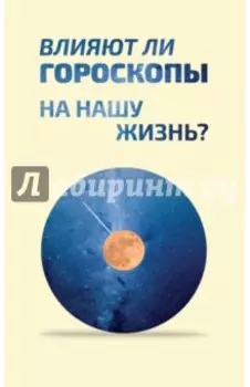 Влияют ли гороскопы на нашу жизнь? Сборник статей