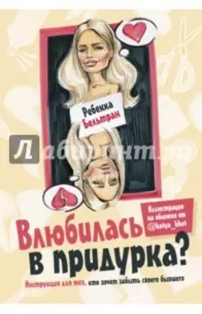 Влюбилась в придурка?