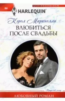 Влюбиться после свадьбы