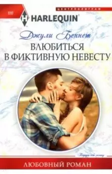Влюбиться в фиктивную невесту