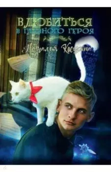 Влюбиться в главного героя