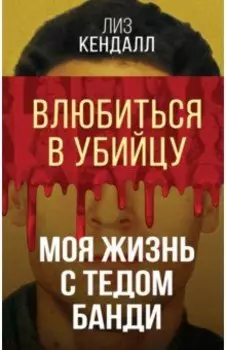 Влюбиться в убийцу. Моя жизнь с Тедом Банди