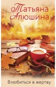 Влюбиться в жертву