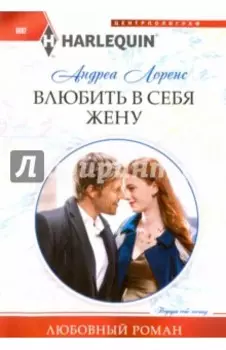 Влюбить в себя жену