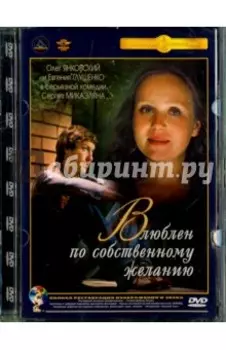Влюблен по собственному желанию. Ремастированный (DVD)