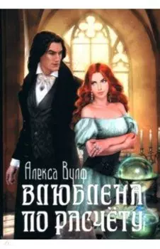 Влюблена по расчету