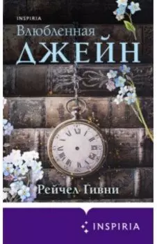 Влюбленная Джейн