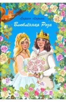 Влюбленная Роза