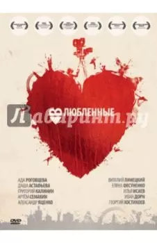 Влюбленные (DVD)