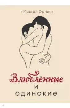 Влюбленные и одинокие