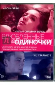 Влюбленные одиночки (DVD)