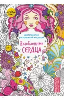 Влюбленные сердца