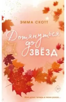 Влюбленные сердца. Дотянуться до звезд