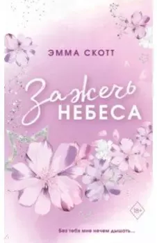 Влюбленные сердца. Зажечь небеса