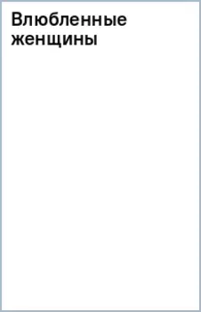 Влюбленные женщины